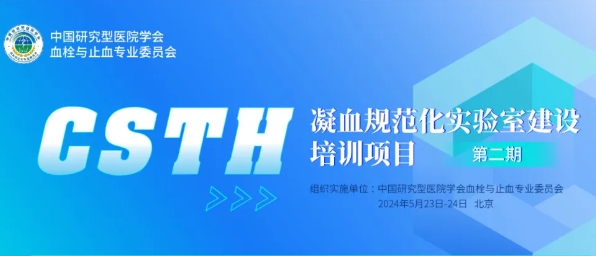 【会议通知】CSTH凝血规范化实验室建设培训项目第二期